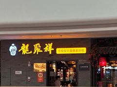 -龍聚祥烧麦馆(万达店)