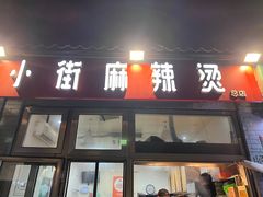 -郭记小街麻辣烫(南小街总店)