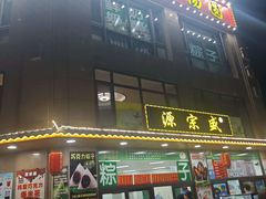-源宗盛粽子汤圆