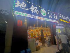 -地锅公社·现炒地锅鸡·地锅鱼·夜宵(罗锦路店)