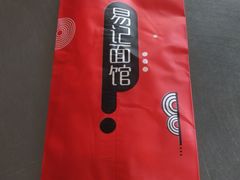 -易记皮肚面(明瓦廊店)