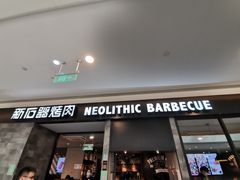 -新石器烤肉(百联川沙店)