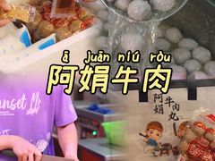 -阿娟牛肉丸·手打牛肉丸·现做现卖