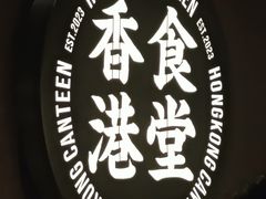 -留半山·香港食堂(啦啦宝都店)