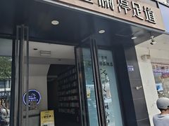 -水墨澜渟足道·SPA·传统(四望亭东关街店)