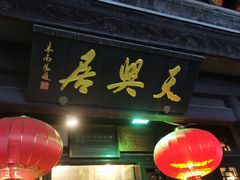 -天兴居(鲜鱼口街店)
