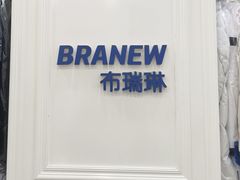 -布瑞琳洗衣(西堤红山店)