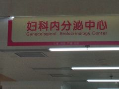 -湖南省妇幼保健院(兴汉门院区)