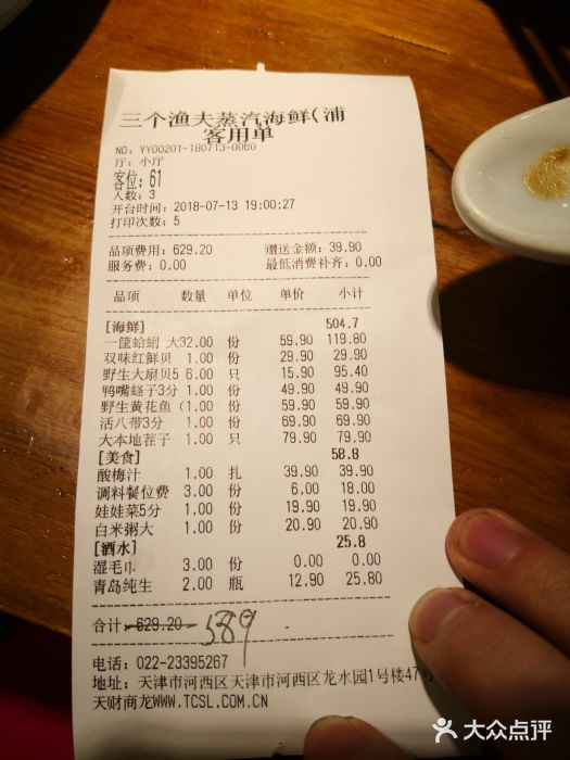 三个渔夫·蒸汽海鲜(五大道店)账单图片
