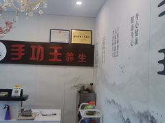 -手功王养生·足疗按摩·SPA·采耳(天府路店)