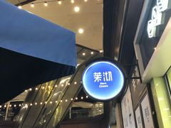 -茉沏(万科美好广场店)