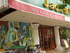 门面-Jack‘s Place 杰克地方西餐厅(新街口店)