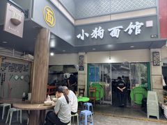 -小狗面馆(复兴店)