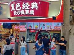 门面-黑色经典臭豆腐·湖南特产(坡子街店)