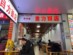 门面-华兴街自力面店