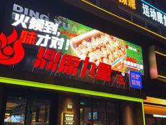 -鼎原力量东北吊炉烧烤(临河街店)