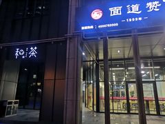 门面-面道赞宁海海鲜面(迎凤街店)
