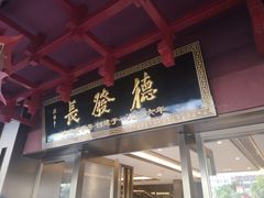 门面-德发长饺子·非遗(钟楼店)