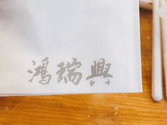-鴻瑞興面馆(保利时光里店)