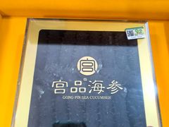 -宫品海参专卖店(静安大宁店)