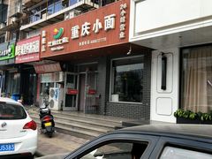 -菲哥麻辣烫(贵山小区店)