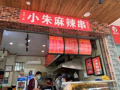 门面-小朱麻辣串(益民街店)