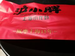 -沪小胖小龙虾(淮海中路旗舰店)