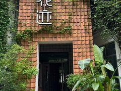 -花迹(富春江东街店)