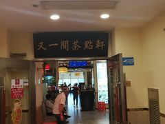 门面-又一间茶点轩(百汇广场店)