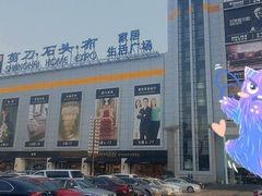 -剪刀石头布家居广场