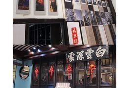 -福照楼汽锅鸡·云南特色菜(护国路店)