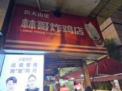 -林哥炸鸡店(云岩店)