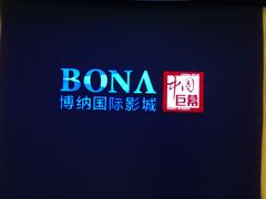-博纳国际影城(铜锣湾激光巨幕杜比店)
