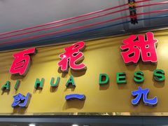 -百花传统甜品店(原址店)