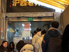 -沪西老弄堂面馆(定西路店)