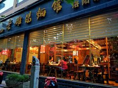 门面-老雒阳面馆·水席(定鼎门店)