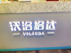 -沃洛格达(万象城n次方店)