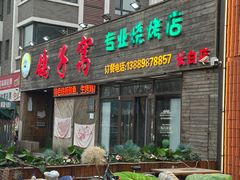 -鸽子窝专业烧烤店(长白店)