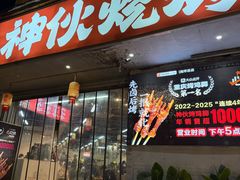 -神伙烧烤(南坪总店)