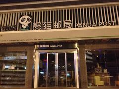 -熊猫邮局(少城店)