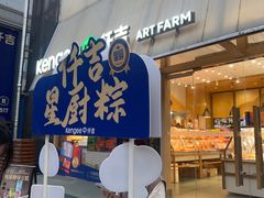 -仟吉·ART FARM主题店(菱角湖万达店)