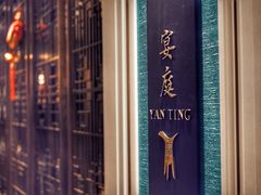-Yan Ting 宴庭中餐厅(上海静安瑞吉酒店)