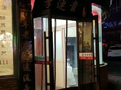 门面-李连贵熏肉大饼(沈阳站店)