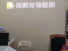 -瑞鹏·疫苗·绝育·宠物医院(广九店)