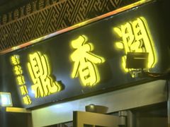 -鼎香润(德胜门内店)