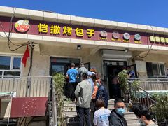 门面-恺撒烤包子