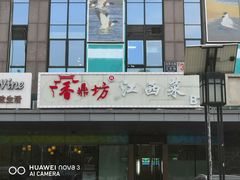 门面-香鼎坊江西菜(国奥店)