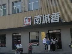 -南城香·饭香串香馄饨香(赵公口店)