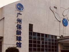 -广州保龄球馆(广州天河体育中心店)