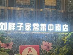 -刘胖子家常菜·蹄花焖藕(中南店)